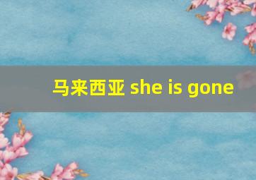 马来西亚 she is gone